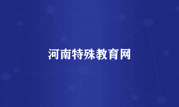 河南特殊教育网
