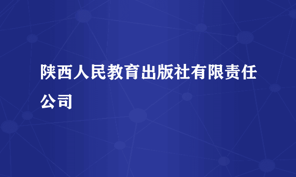 陕西人民教育出版社有限责任公司