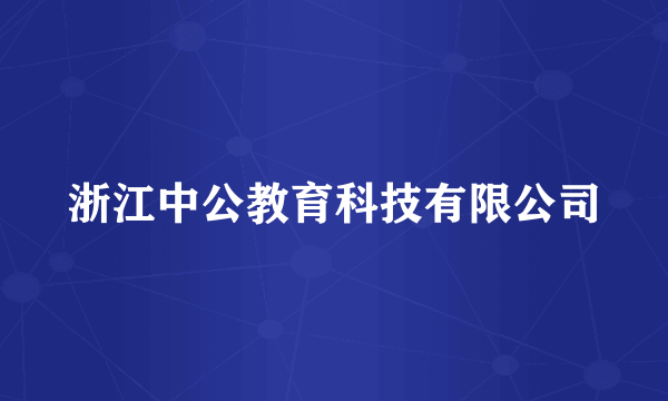 浙江中公教育科技有限公司