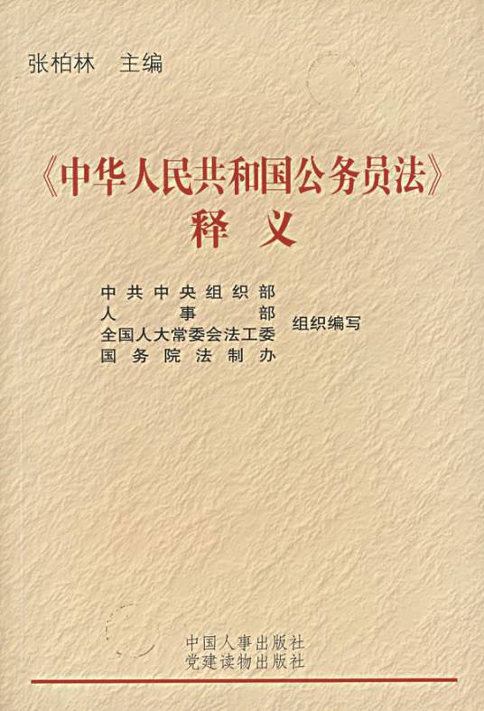 中华人民共和国公务员法释义