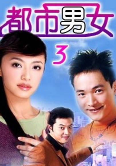 都市男女（2002年黄芳翎主演电视剧）