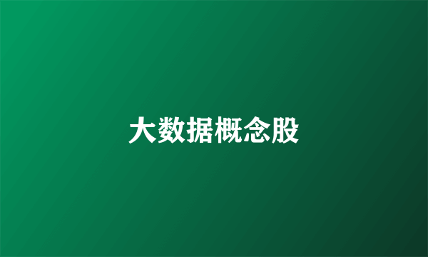 大数据概念股