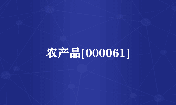 农产品[000061]