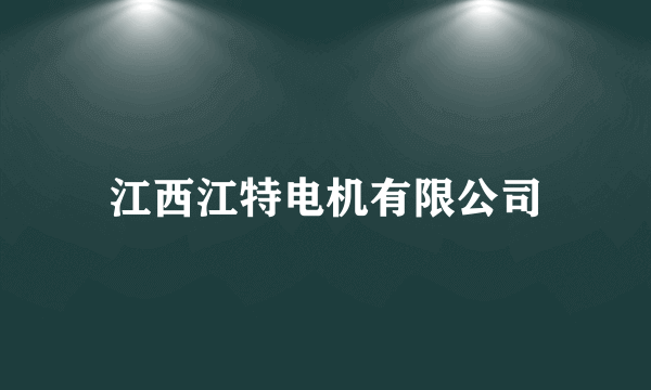 江西江特电机有限公司