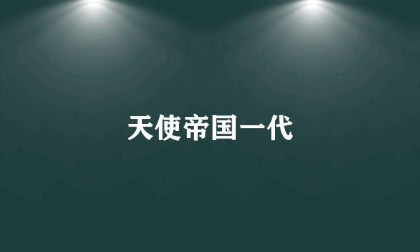 天使帝国一代