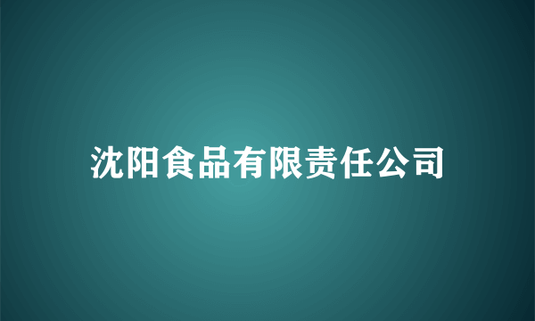 沈阳食品有限责任公司