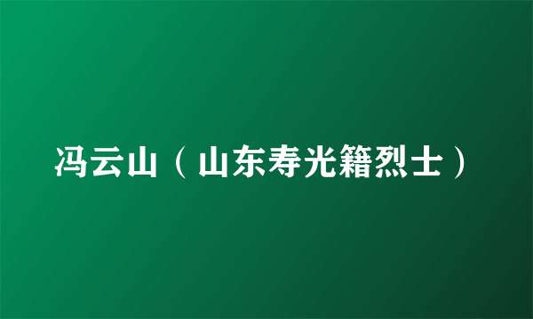 冯云山（山东寿光籍烈士）