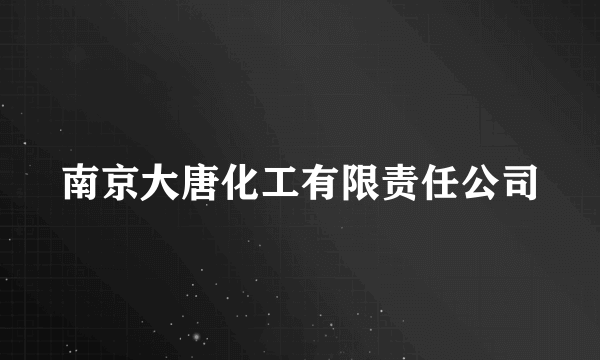 南京大唐化工有限责任公司