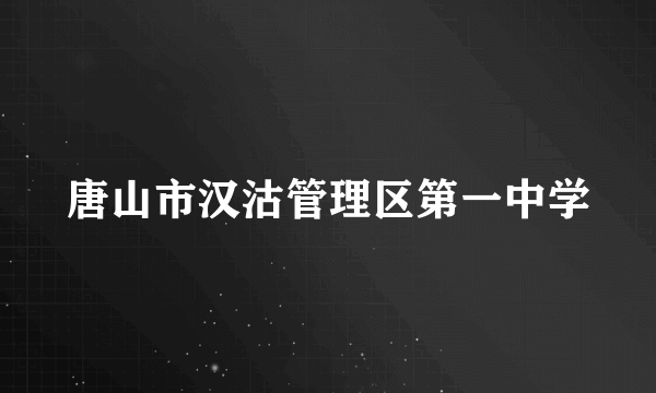 唐山市汉沽管理区第一中学