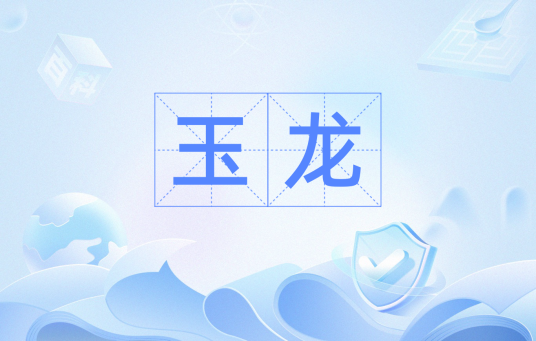 玉龙（汉语词语）