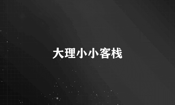 大理小小客栈