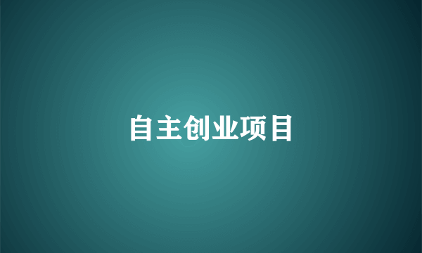自主创业项目