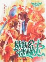 妹妹公主迷糊虫