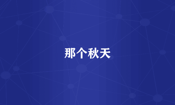 那个秋天