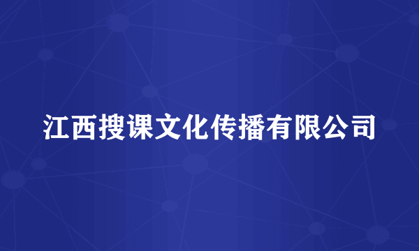 江西搜课文化传播有限公司