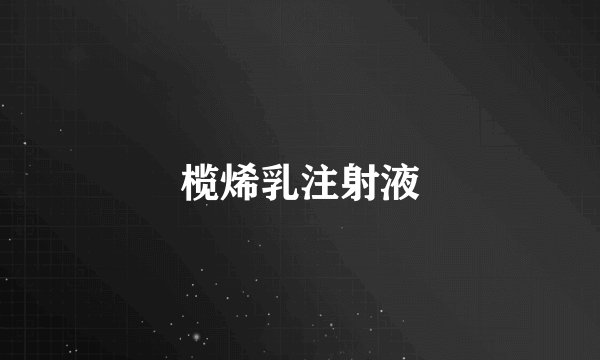 榄烯乳注射液