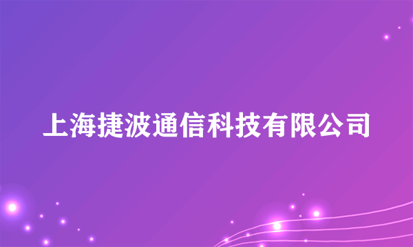 上海捷波通信科技有限公司