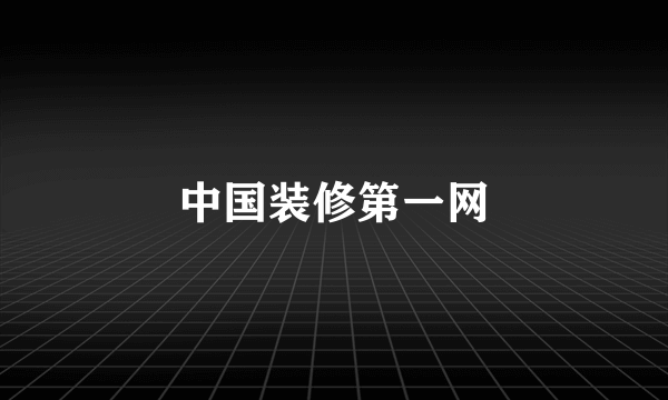 中国装修第一网