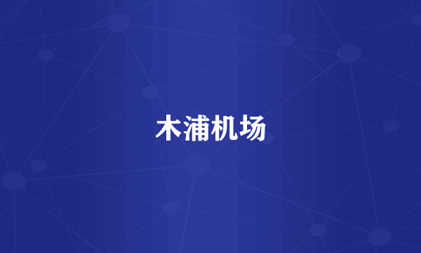 木浦机场