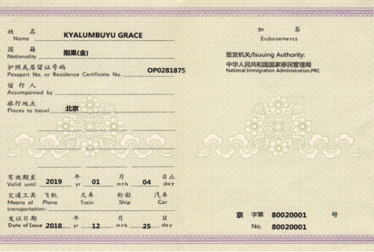 中华人民共和国外国人旅行证