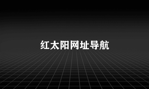 红太阳网址导航
