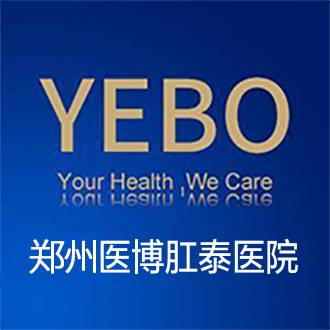 郑州医博肛肠医院有限公司