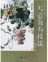 写意葡萄技法