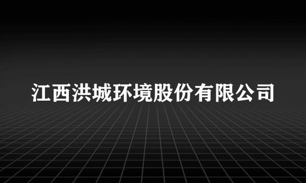 江西洪城环境股份有限公司