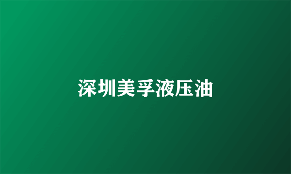 深圳美孚液压油