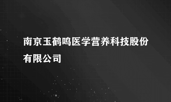 南京玉鹤鸣医学营养科技股份有限公司
