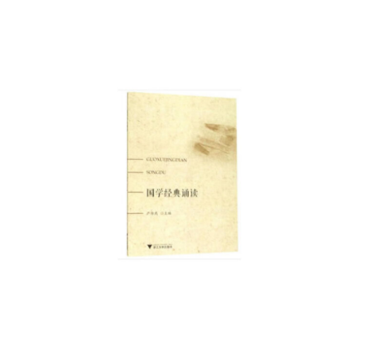 国学经典诵读（2019年浙江大学出版社出版的图书）