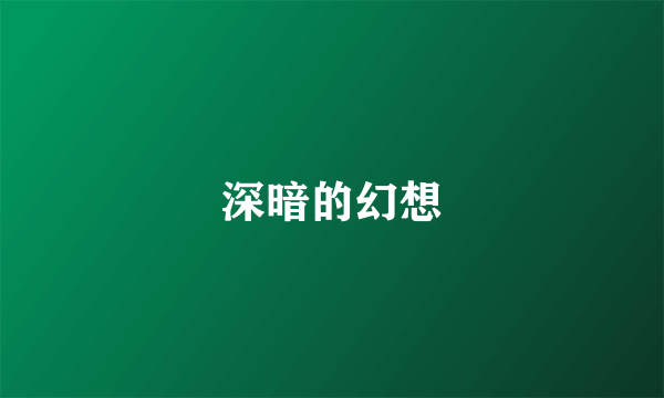 深暗的幻想
