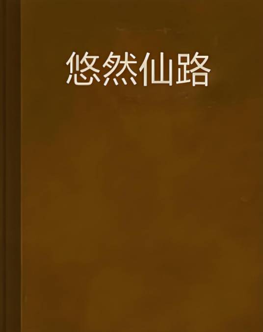 悠然仙路