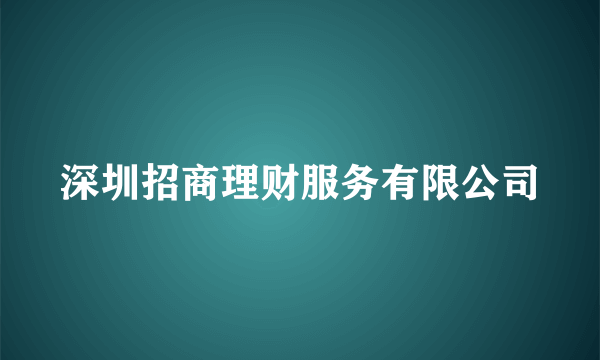 深圳招商理财服务有限公司