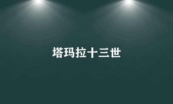 塔玛拉十三世