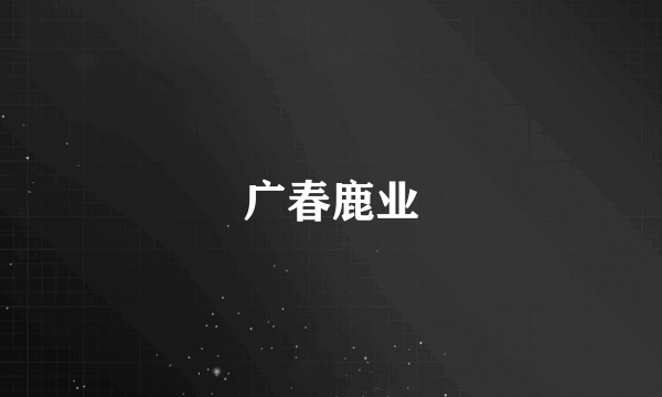 广春鹿业
