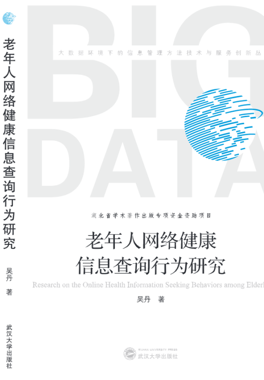 老年人网络健康信息查询行为研究（吴丹创作社会学著作）