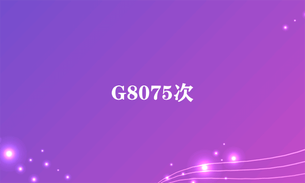 G8075次