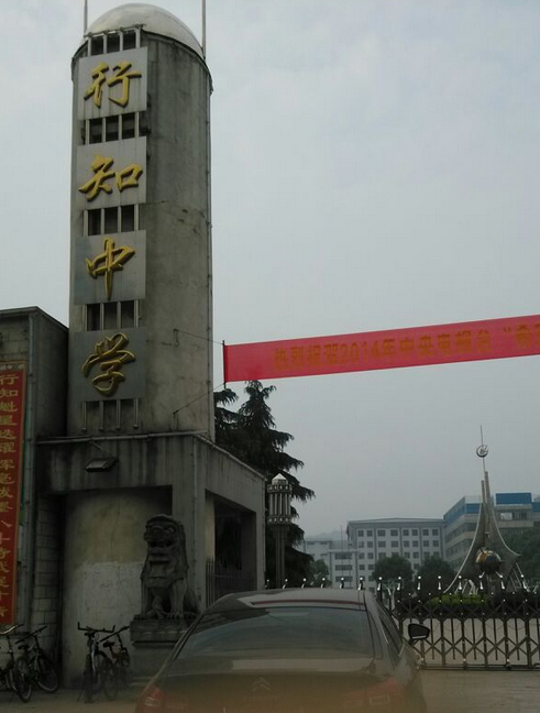 湖南省涟源市行知中学