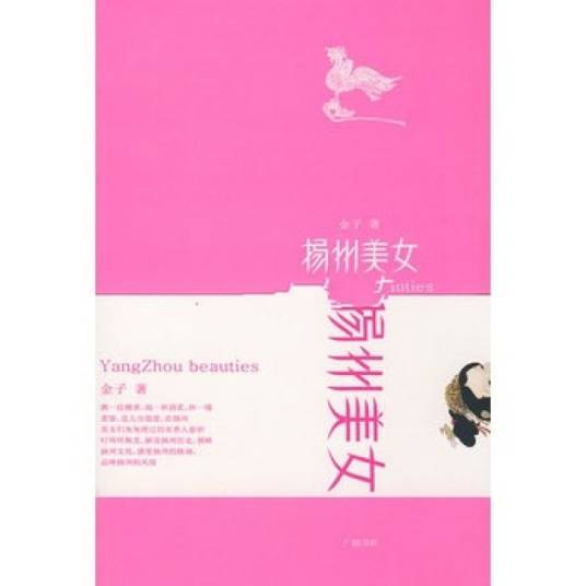 扬州美女（2008年江苏广陵书社有限公司出版的图书）