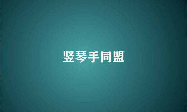 竖琴手同盟