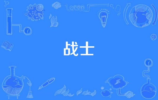 战士（林诣彬执导电视剧）