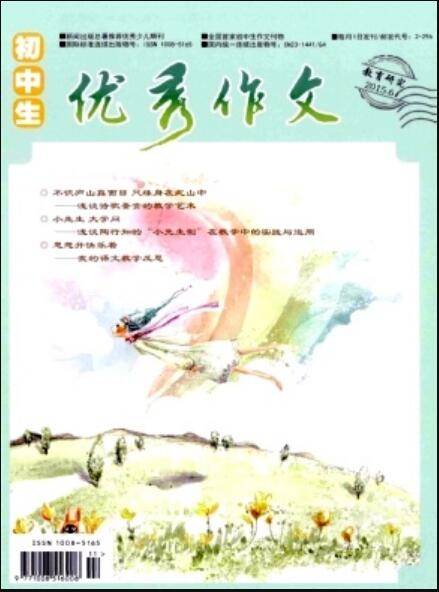 初中生优秀作文（黑龙江教育出版社主办的作文刊物）