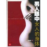 男人眼中女人的身体