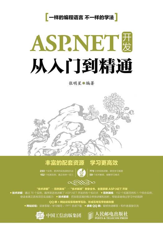 ASP.NET开发从入门到精通