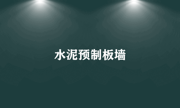 水泥预制板墙