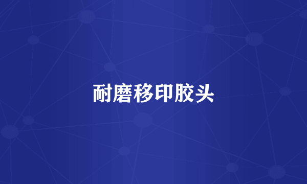 耐磨移印胶头