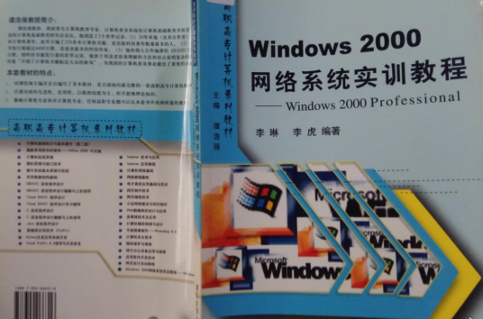 Windows 2000网络系统实训教程：Windows 2000 Professio