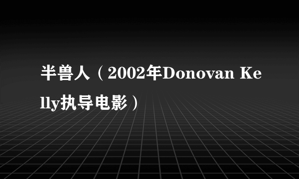 半兽人（2002年Donovan Kelly执导电影）