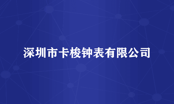 深圳市卡梭钟表有限公司